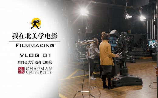 【我在北美学电影】Vlog-01 世界顶级电影学府之一 查普曼大学道奇电影学院 Cinematography