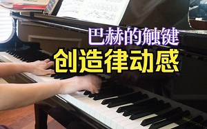 巴赫的触键 -弹出优雅与律动感 （平均律第一册前奏曲随机找）