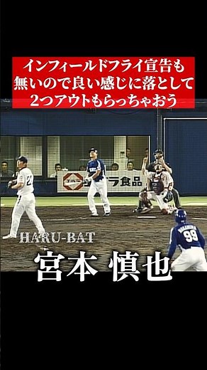 宮本慎也の頭脳プレー守備？ #shorts