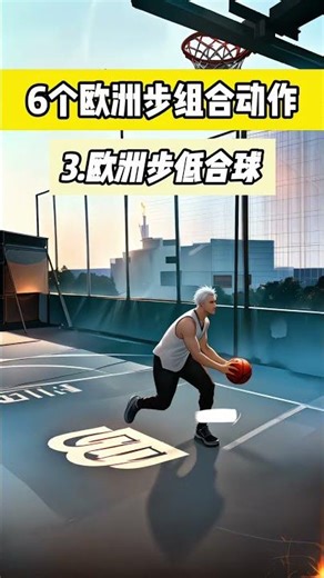 6个常用的欧洲步组合动作#篮球实战技巧 6 Commonly Used Euro Step Combinations #Basketball Gameplay Skills