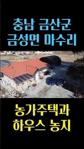 충남 금산군 마수리에 위치한 농가주택과 농지 매매, 수익성 좋은 농지와 국내산 목재와 황토로 정성들인 아늑한 주택 충남 부동산 - 이태호 공인중개사