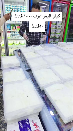عروض كيلو قيمر ايس كريم ب10000 فقط