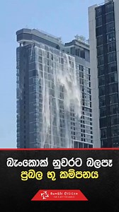 50K views · 206 reactions | අද (28) දින මියන්මාරයේ මැන්ඩලේ ප්‍රදේශය...