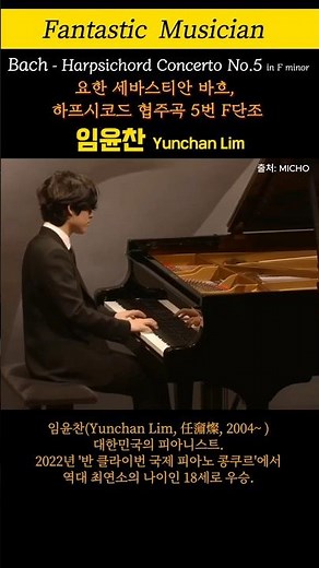 임윤찬, 요한 세바스티안 바흐 - 하프시코드 협주곡 5번 F단조 , Bach - Harpsichord Concerto No.5 in F minor, BWV 1056