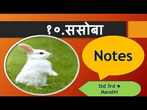 STD - 3rd★Sub - marathi★poem no.10 ससोबा question answers ★