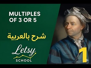 حل مسألة Multiples of 3 or 5 من Project Euler بالعربي