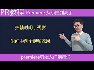 Pr教学：抽帧时间视频效果和残影视频效果讲解，时间里的两种效果