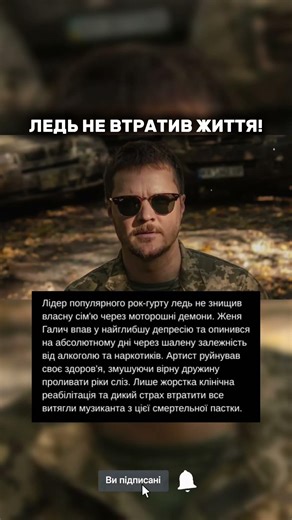 Женя Галич (O.Torvald): ЛЕДЬ НЕ ВТРАТИВ ЖИТТЯ!