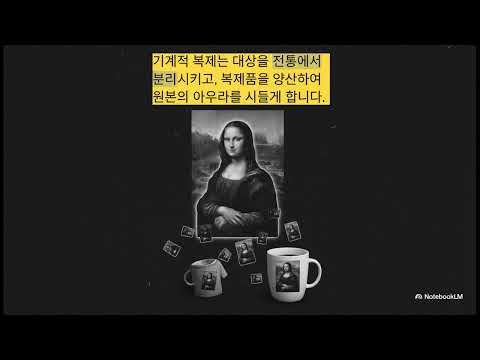 발터 벤야민 : 기술복제시대의 예술작품