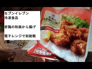 【唐揚げ】電子レンジ「セブンイレブン」冷凍食品初めて挑戦
