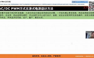 文天祥-开关电源产品工程化设计与实战专题培训-45-第四章-典型实例计算分析-CCM反激变换器设计及计算a