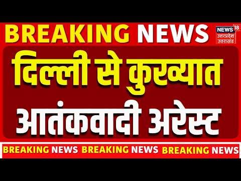 Lashkar-E-Taiba-Terrorist Shabbir Ahmed Lone Arrested: दिल्ली से कुख्यात आतंकवादी अरेस्ट | Breaking