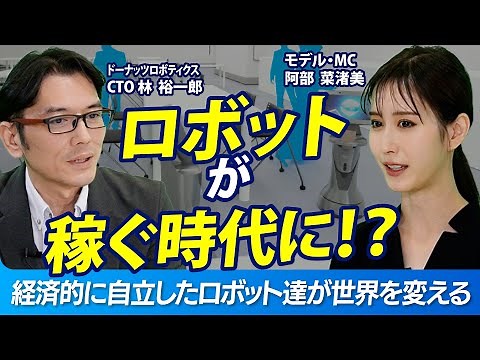 ロボットが稼ぐ時代に！？経済的に自立したロボット達が世界を変える