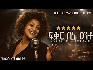 ልብን ሰንጥቆ የሚገባ ቅዝቅዝ ያለ የፍቅር ሙዚቃ መሰሉ ፋንታሁን ባንተ ነው ማማሬ Meselu Fantahun fiker beny Ethiopian music ai