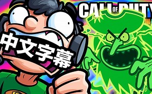 【Vanoss Gaming】BO3有趣时刻 - 比奇堡带恶人Vanoss