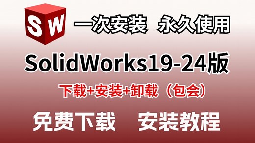 【附安装包】SolidWorks2025 保姆级教程：安装   激活   卸载全流程教学，支持 Win10/11