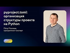 pyproject.toml: организация структуры проекта на Python | Петр Масляев