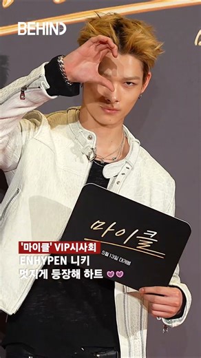 엔하이픈 니키 멋지게 등장해 하트 발사 귀여운 왕자님 20260511 [비하인드][4K] #ENHYPEN #NI_KI #엔하이픈 #니키 #마이클 #패션 #BEHIND