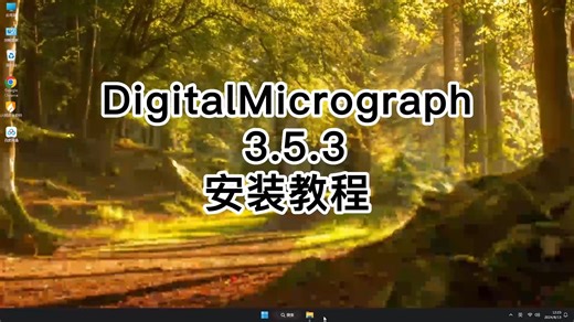 DigitalMicrograph 3.5.3安装从零开始，DigitalMicrograph 3.5.3新手安装必看