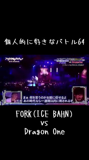 FORK vs. Dragon One: フリースタイルダンジョンラップバトル
