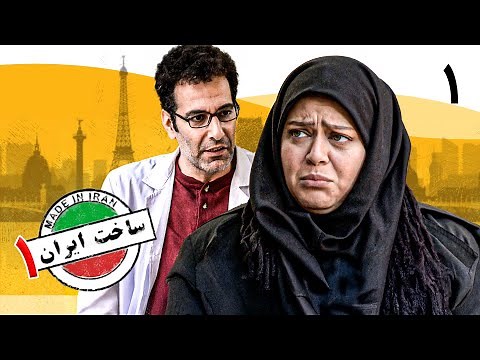 سریال ساخت ایران 1 - قسمت 1 | Serial Sakhte Iran 1 - Part 1