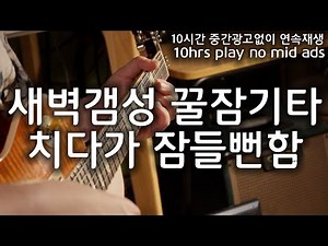 [10시간] 새벽갬성 수면용 기타연주 Relaxing Sleep Guitar Music🎸잠잘때 쉴 때 공부할때 Deep Sleep, Calming, Studying Music