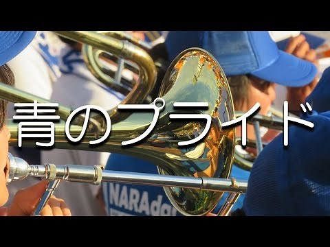 奈良大附 チャンステーマ 青のプライド ジントシオ作曲 2018夏 第100回 高校野球