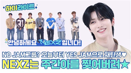 [NEXZ周偶高光合集] 配得上“炸裂全场🔥”的NEXZ，连袜子都撕了的搞笑组合名场面合集｜Weekly Idol EP.692