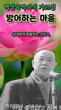 Dr. Paik Sung-wook's Teachings, The Defensive Mindset, Mind Training, The Three Poisons (Greed, A...