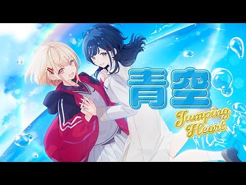 【歌ってみた】青空Jumping Heart 【にじさんじ / うみゃみー】