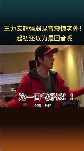 王力宏的超强弱混音震惊了老外，本以为王力宏这段是教堂的回声，没想到竟是他自己发出来的！#short #王力宏 #唱歌 #清唱