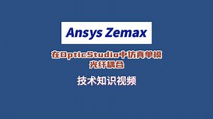 Ansys Zemax｜在OpticStudio中仿真单模光纤耦合 技术视频