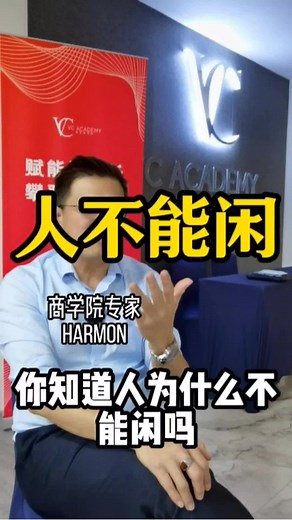 人一定不能闲 #商学院系统 https://webinar.goalmap.my #harmon #商学院专家 #hrdcorp #icf教练 #goalmap #vcacademy #认知 #破局