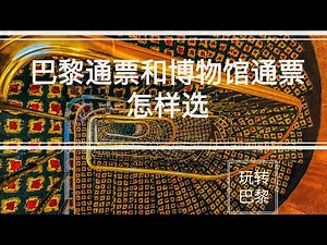 巴黎省钱攻略—巴黎通票和巴黎博物馆通票怎样选