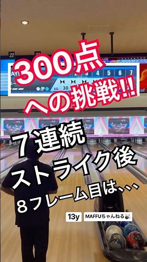 300点への挑戦‼︎7連続ストライク後#bowling #ボウリング #ボウリング投げ方 #両手投げ #ラウンドワン #パーフェクト #ストライク #strike #ボーリング #shorts