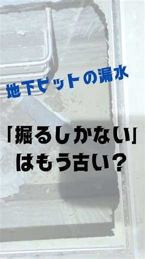 ベイプラン|漏水診断・止水工事 on Instagram: "◀場所ごとの止水事例多数紹介🙋‍♂️ 【地下ピットの漏水｜「掘るしかない」はもう古い？】 「地下の漏水＝地面を掘り起こす大掛かりな工事」 そう思って高額な見積もりに頭を抱えていませんか？😭 実は 地下ピットの漏水対策に「掘削」は必ずしも必要ありません。 多くの現場で漏水が止まらない原因は 表面だけを固める「その場しのぎ」の防水にあります。 地下水は強い圧力でコンクリートの内部を伝ってくるため 内側から塗るだけでは すぐに水圧で剥がれてしまうのです。 そこで有効なのが、私たちが提案する【プルシエ止水工法】 ✅ 地面を掘らずに、内側から施工可能 ✅ 独自開発の止水材「BP-KT」をコンクリート内部へ 直接注入 ✅ 「水の通り道（水みち）」を根本から遮断 掘削しないから、建物への影響を抑え 工期もコストも大幅にカットできます。 「以前より水が溜まっている気がする」 「床が常に湿っていて不気味」 そんな違和感があれば まずはご相談ください。 「この状況、工事が必要？」 「まずは見積もりだけ…」 という方は オンライン相談も