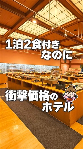 旅まる✈️旅行•ホテル紹介 on Instagram: "【激安すぎる...】1泊2食ビュッフェ＆お酒飲み放題付きなのに信じられないほど破格のホテル 鬼怒川温泉駅から徒歩約7分のところにあるホテルで 夕朝食ともビュッフェで夕食時はお寿司や刺身もあり、ビールやサワー、地酒を含むお酒飲み放題付き🍻 温泉は広々していて開放的な露天風呂もあり、くつろげました♨️ 予約制で貸切風呂やカラオケ、卓球、ビリヤードなど、追加料金なしで利用出来る設備も充実✨ 料金が安い分、お部屋は少し年季の入った感じでしたが 1泊2食付き、しかも夕食時にビールを含めたお酒飲み放題付きということを考えると かなりお得に泊まれるホテルだと思います🙌 宿泊の90日以上前に予約する早割プランがお得なので 公式サイトにて確認するのがおすすめです✨ ———————————— 【ホテル名】伊東園ホテルニューさくら 【住所】栃木県日光市鬼怒川温泉大原１０６０ 【料金】大人2人で11,660円でした(1人5,830円) ※紹介している料金は撮影時点のものです 料金は時期・プラン・サイトにより異なりますので 詳しい料金は公式サイトや予