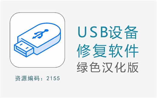 USB设备修复软件，可修复U盘错误无法打开等问题