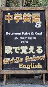 【歌で覚える中学英語⑤】“Between Fake & Real 1” #英語学習 #高校受験 #shorts