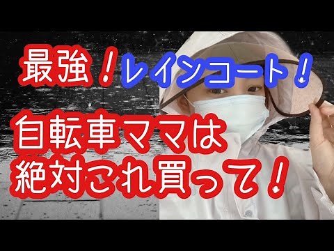 梅雨の時期必見！最強レインコート！自転車で送り迎えのママの強い味方！