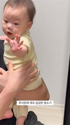 아빠 나 청소기 만져볼래!! #아기 #아기쇼츠 #9개월아기