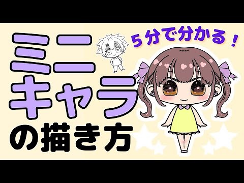【初心者向け】基本のミニキャラの描き方！ 5分イラスト上達講座 【小学生から簡単に描ける】