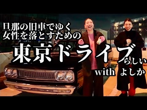 【旧車 TOKYO DRIVE】夜の首都高ドライブに誘われてご自慢のセドリックでドライブしてみたら旦那のドライブマウントが凄すぎた🚗💨