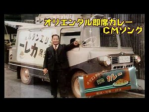 「オリエンタル即席カレー ＣＭソング」権兵衞の旧歌発掘プロジェクト１４２