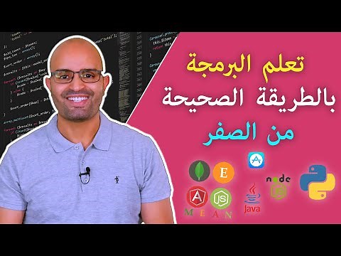تعلم البرمجة بالطريقة الصحيحة من الصفر. ستغير مجرى حياتك