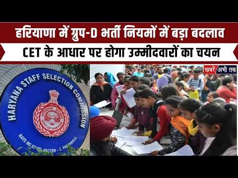 हरियाणा में ग्रुप-D भर्ती नियमों में बड़ा बदलाव, CET के आधार पर होगा उम्मीदवारों का चयन...