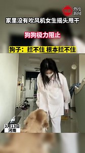 香香公主和爱犬锁死自己的事件 - 抖音搜索