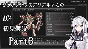 にわかリンクスアリアルさんのAC４初見実況 part6