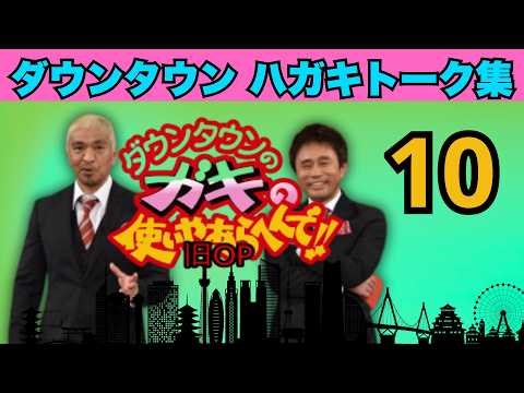 ダウンタウン神回ハガキトーク #10｜爆笑必至！漫才＆コント完全版【高音質BGM