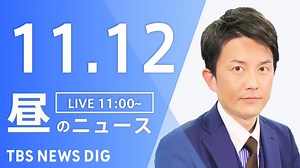 【LIVE】昼のニュース(Japan News Digest Live)最新情報など｜TBS NEWS DIG（11月12日） - WACOCA NEWS